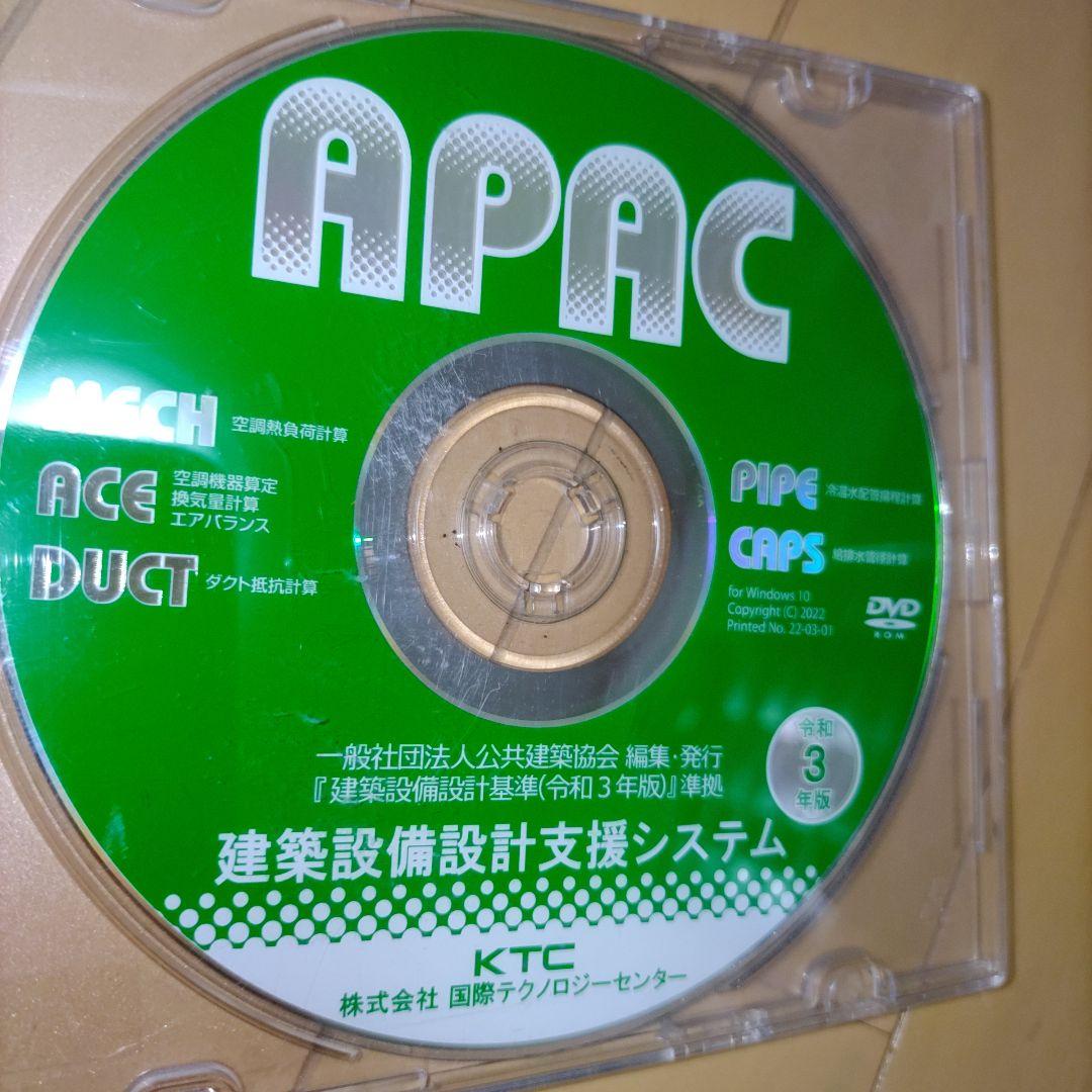 令和3年版 APAC 建築設備設計支援システム