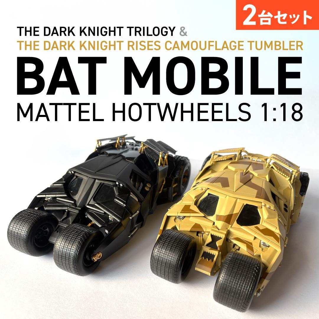 マテル ホットウィール バットモービル 2台セット 1/18　黒、カモフラ Amazon | MATTEL HOTWHEELS 