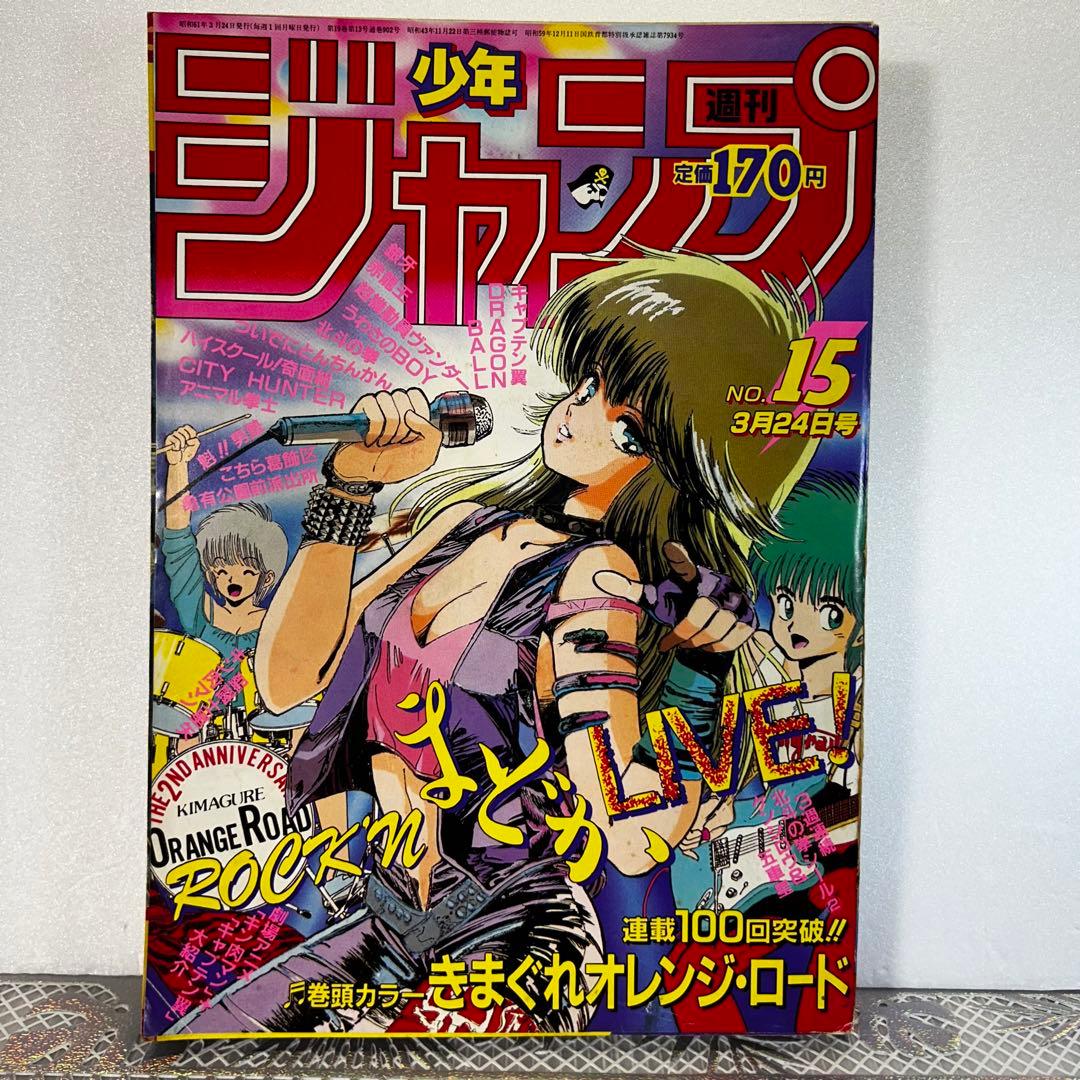 週刊少年ジャンプ 1986年　きまぐれオレンジロード　まつもと泉　鳥山明 週刊少年ジャンプ 1986年 きまぐれオレンジロード まつもと泉 鳥山明
