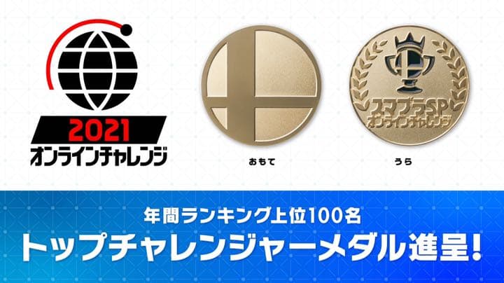 スマブラsp 2021 オンラインチャレンジ　トップチャレンジャーメダル スマブラsp 2021 オンラインチャレンジ トップチャレンジャーメダル