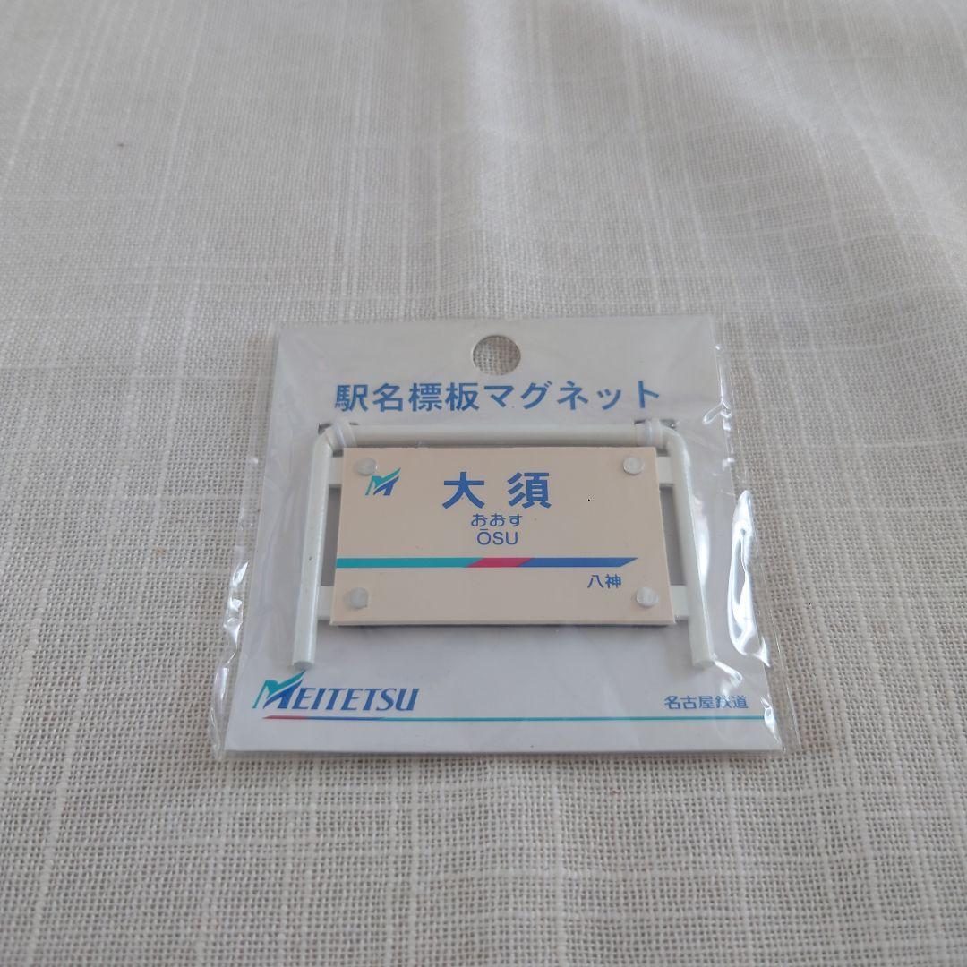 名鉄 駅名 標板 マグネット 大須駅 新品 名鉄『駅名標』マグネット◇【配送希望日指定不可】 | 鉄道・バス