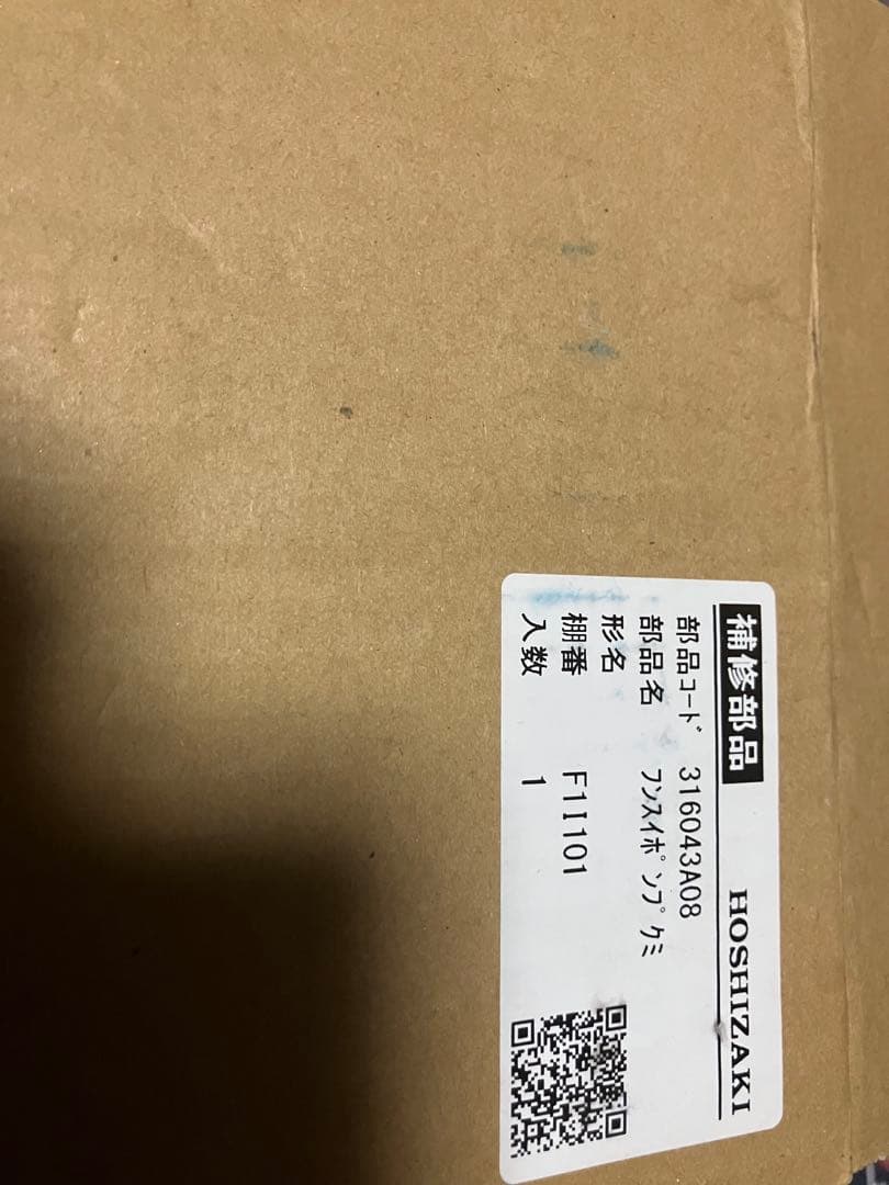 専用です。ホシザキ製氷機　新品未使用 ポンプモーター