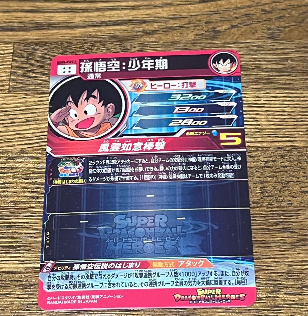 ドラゴンボールヒーローズUGM5-ASEC P 孫悟空:少年期 - メルカリ