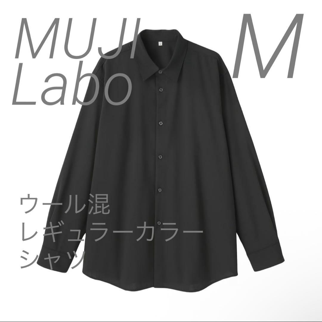 新品【M】黒 MUJI LABO ウール混 レギュラーカラーシャツ ムジラボ 紳士 ウール混レギュラーカラーシャツ | 無印良品