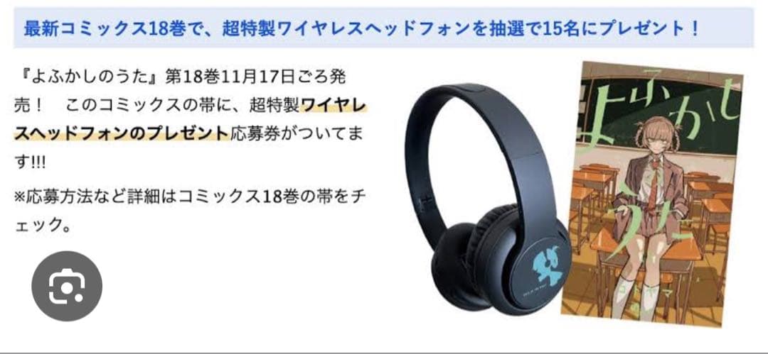 抽選プレゼント非売品 よふかしのうた 超特製ワイヤレスヘッドホン