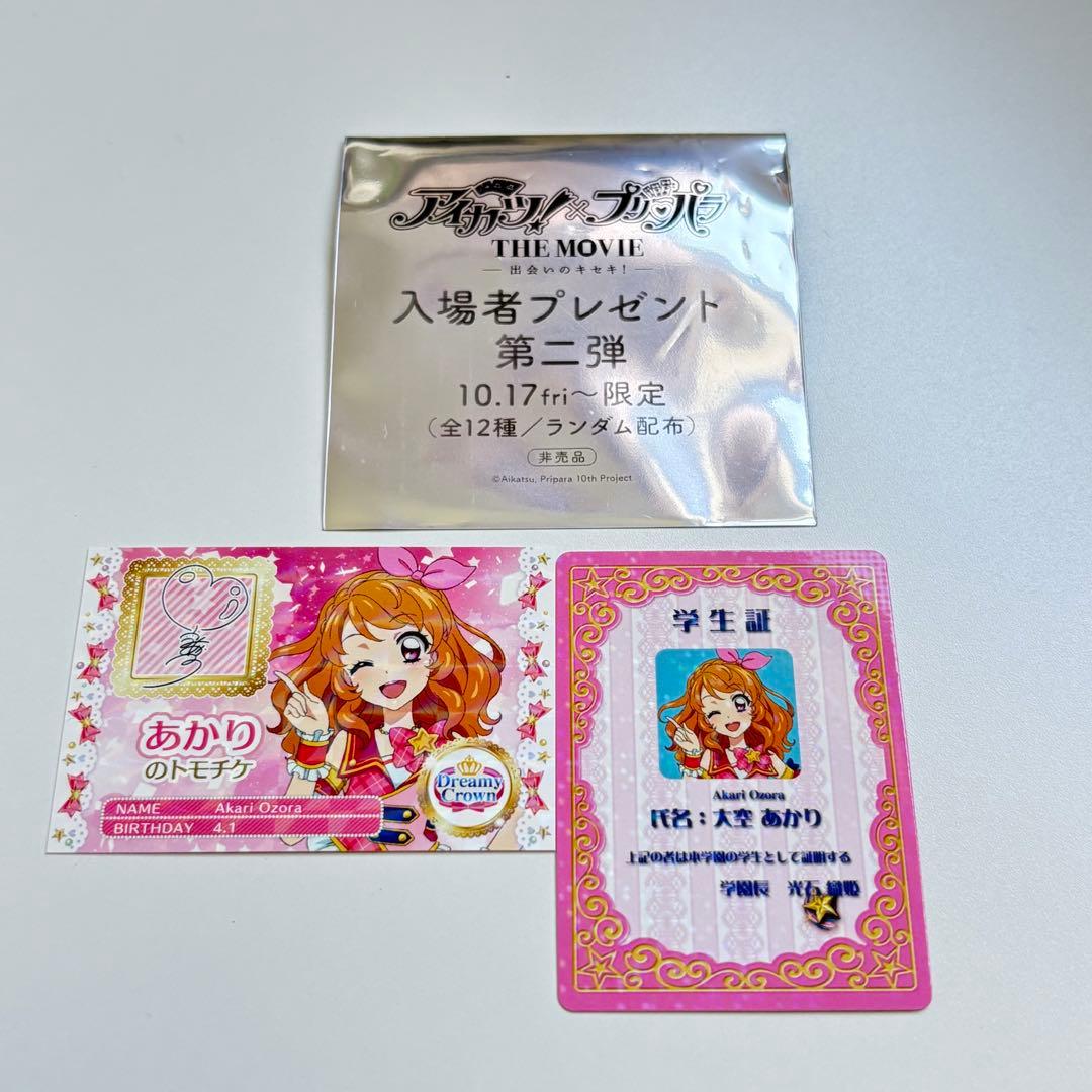 入場者特典 第2弾 スターライト学園ミニ学生証&トモチケ風カード 大空あかり アイカツ！×プリパラ THE MOVIE -出会いのキセキ！-」第2弾入場者