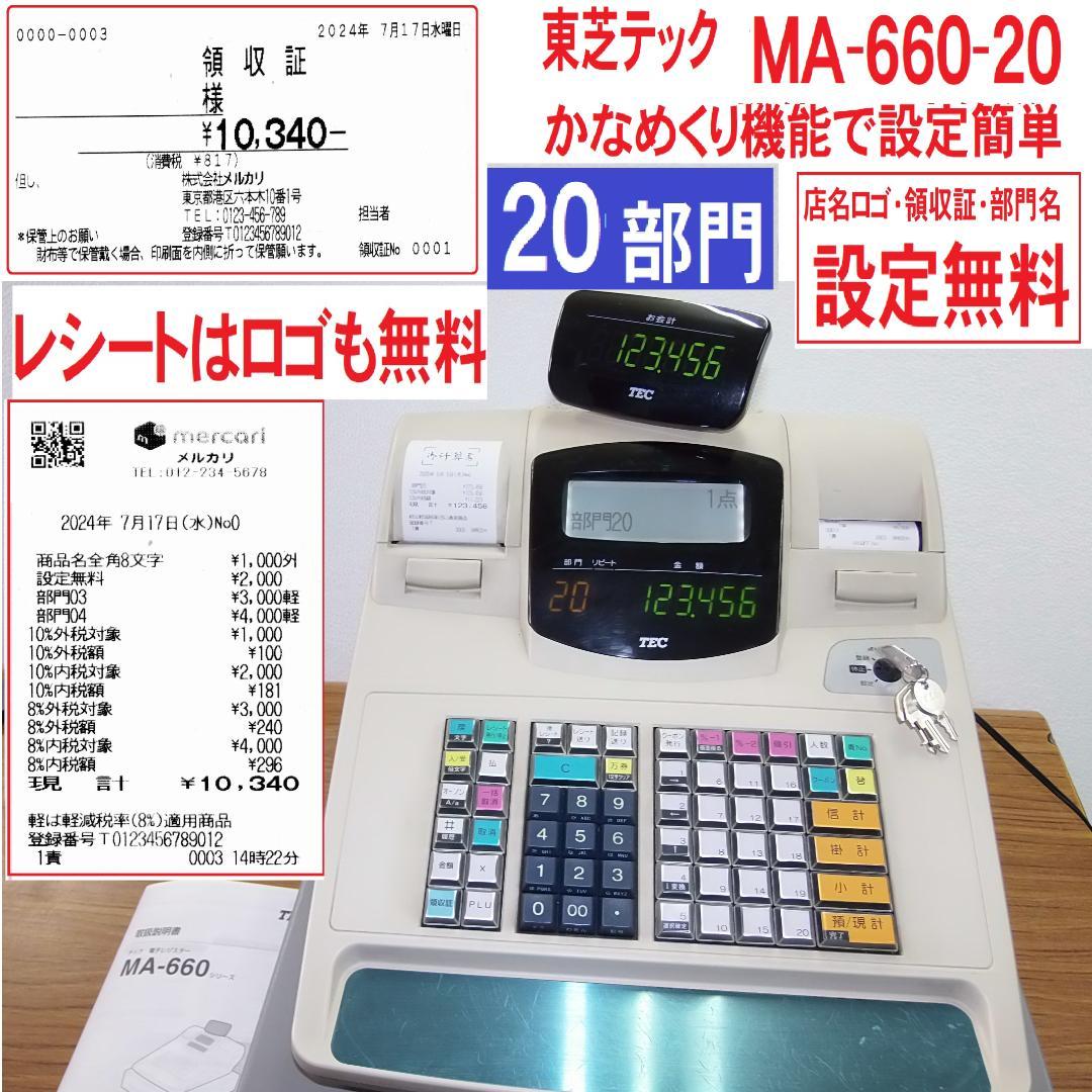 店名等設定無料東芝テック MA-660-20 レジスター 20部門 250505 東芝テック電子レジスター MA-660-20