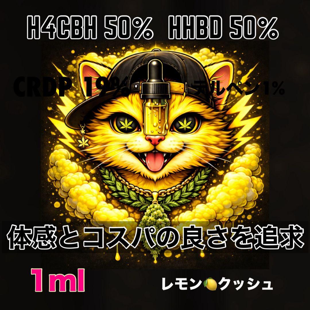 限界濃度 ガッツリ体感# hhbd h4cbh crdp crdh cpx - メルカリ
