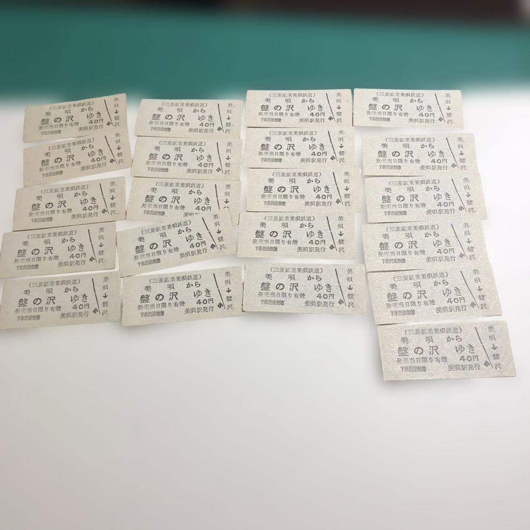 12645超希少三菱鉱業美唄盤の沢行き鉄道切符 40円連番21枚 2026年最新】美唄鉄道の人気アイテム - メルカリ