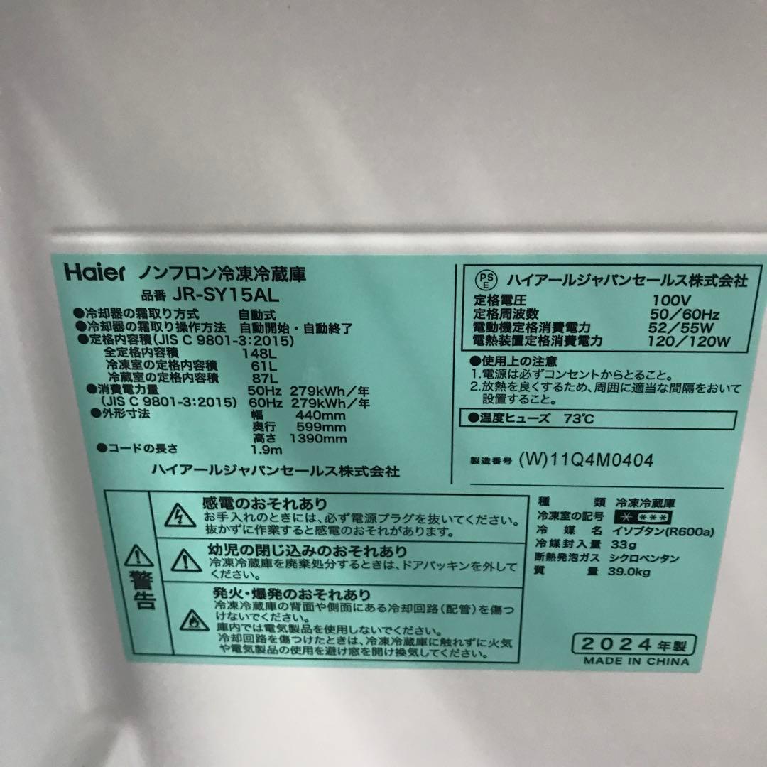 【極美品】ハイアール　ノンフロン冷凍冷蔵庫　JR-SY15AL　2024年製　D