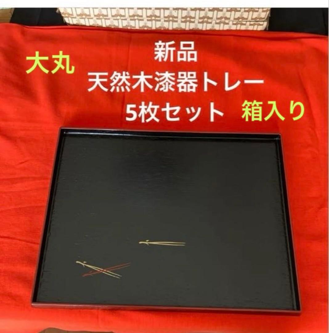 【新品】天然木漆器トレー　5セット　大丸 楽天市場】日展作家 冨田立山作 お盆 トレー おもてなし 来客 お祝い