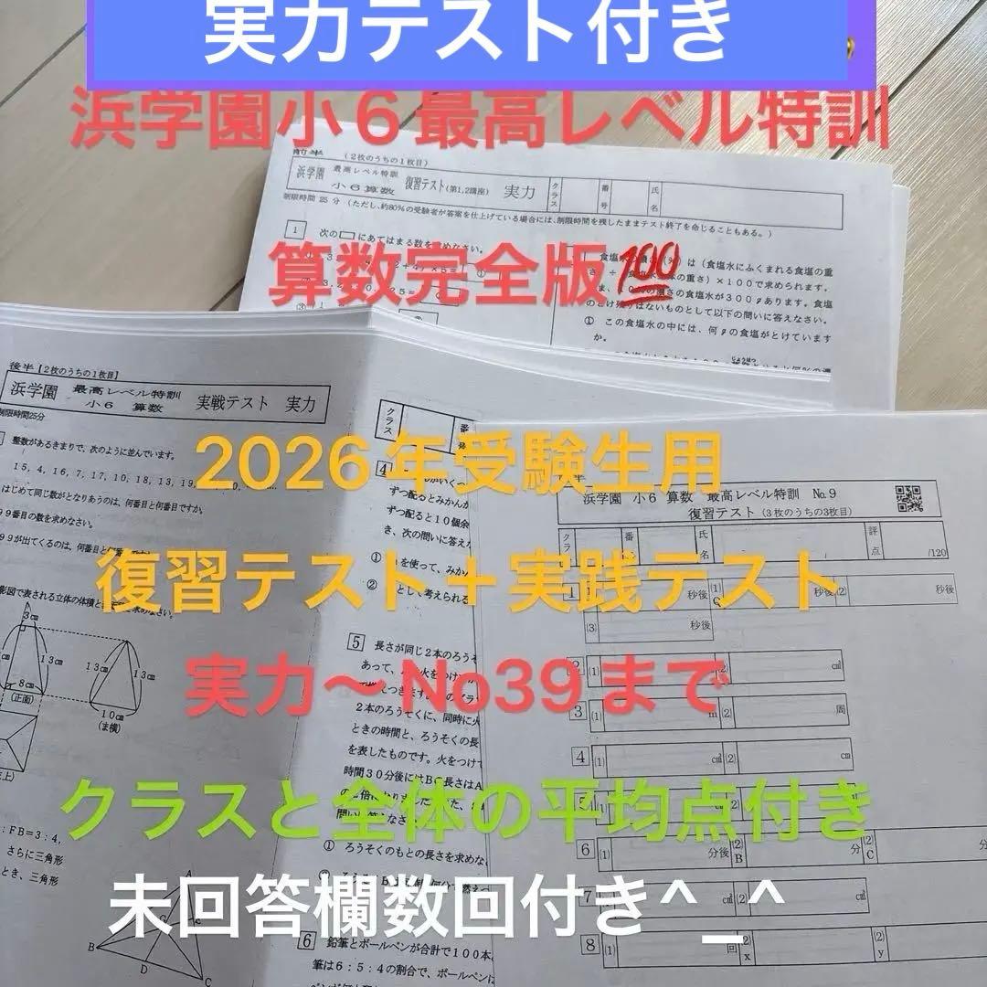 浜学園小6 算数最高レベル特訓 復習、実践テスト 実力テスト -最後