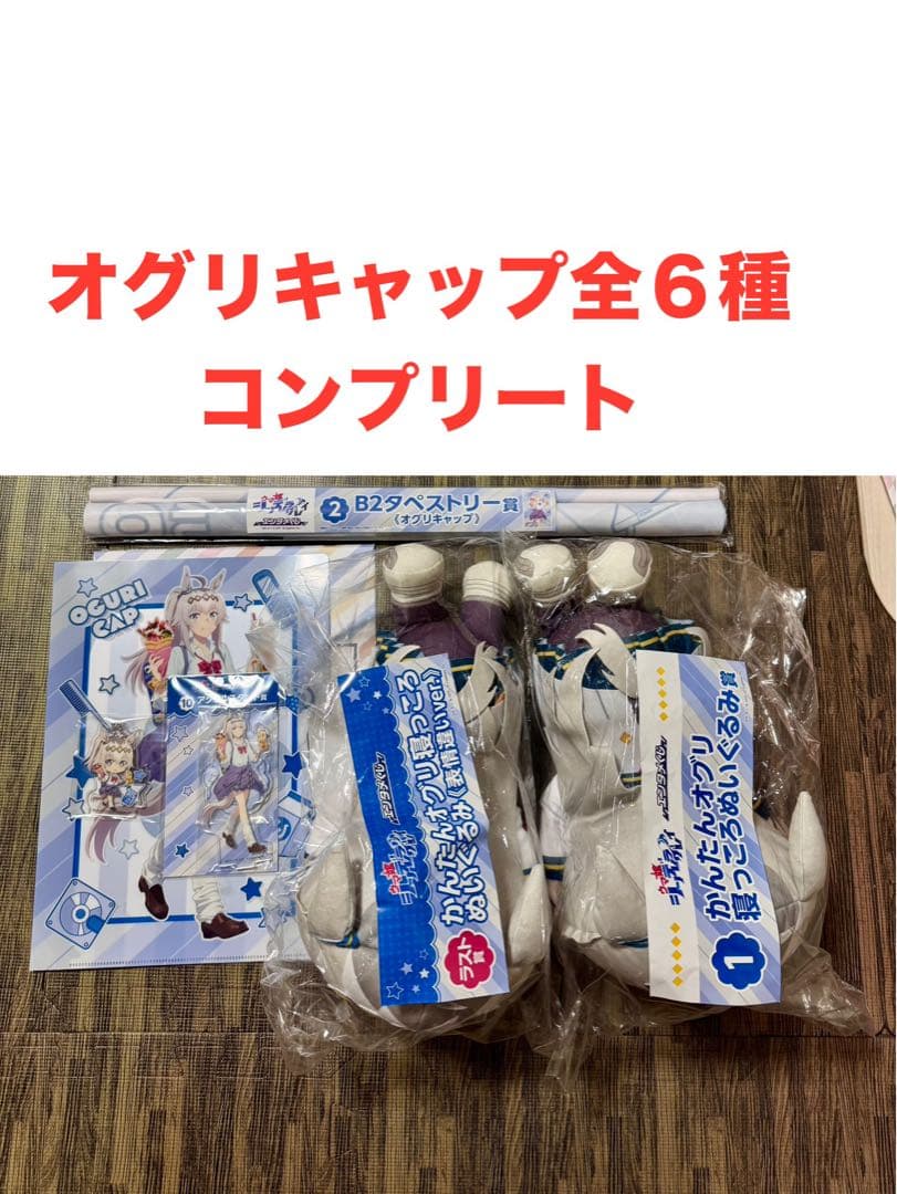 ウマ娘 シンデレラグレイエンタメくじ　オグリキャップ　全6種セット　ラスト含む 一番くじ アニメ『ウマ娘 シンデレラグレイ』 灰の怪物vs白い稲妻｜一
