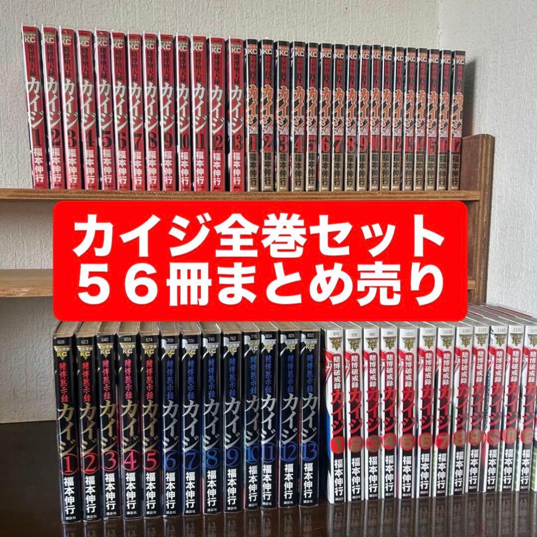 【最終値下】 カイジ 全巻セット 56冊 楽天市場】カイジ 全巻 セット 全91冊 賭博黙示録カイジ 全13巻 賭博