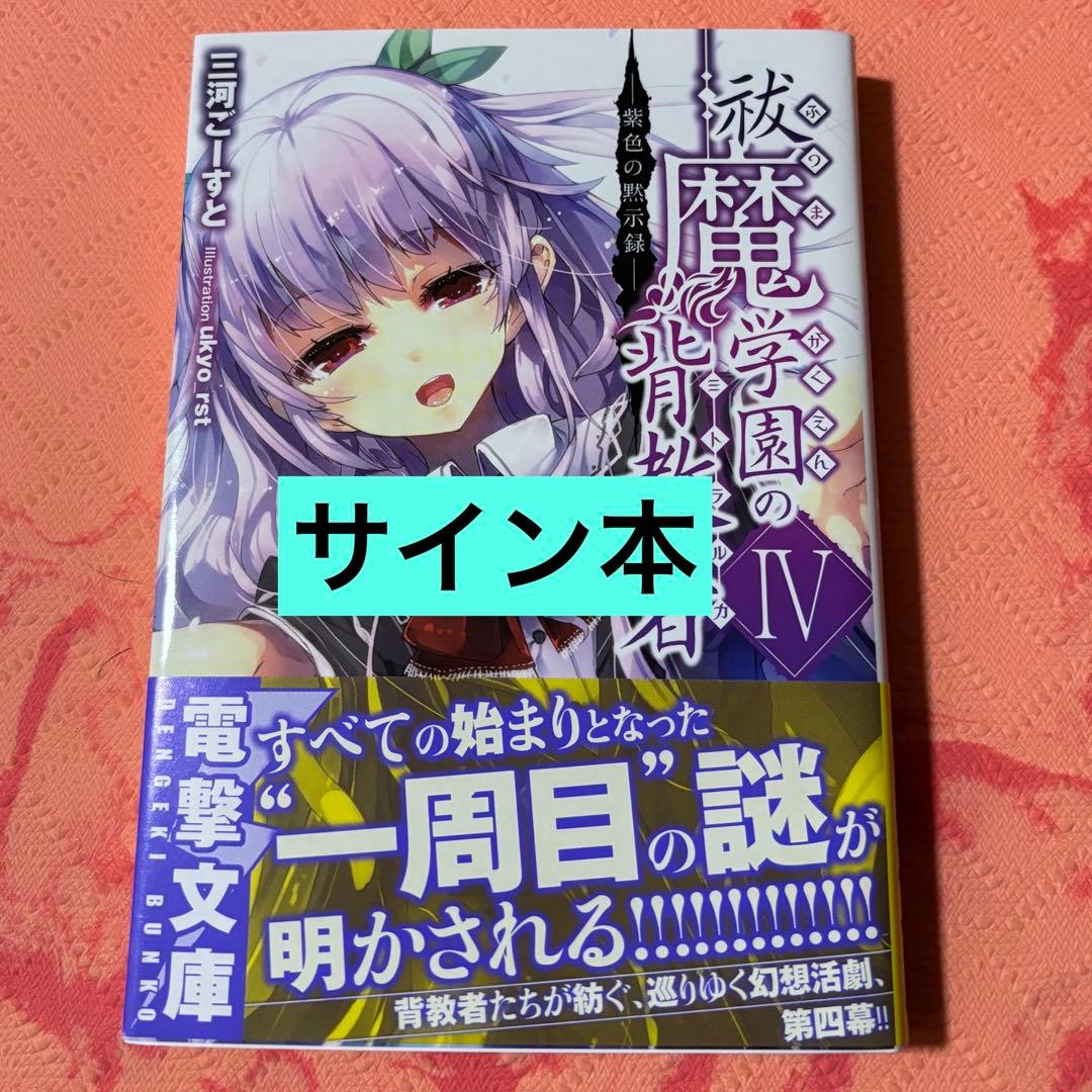 初版サイン本　祓魔学園の背教者(ミトラルカ) 4 (紫色の黙示録) Amazon.co.jp: 祓魔学園の背教者IV ―紫色の黙示録― (電撃文庫) 電子