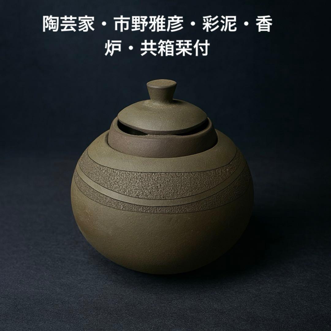 #XG451 陶芸家・市野雅彦・彩泥・香炉・共箱栞付・骨董・アンティーク・香道 XG451 陶芸家・市野雅彦・彩泥・香炉・共箱栞付・骨董・アンティーク・香道