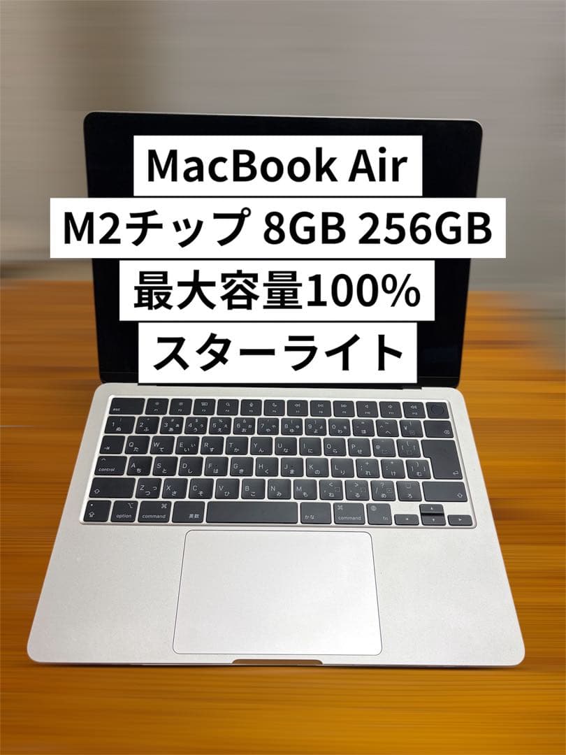 【美品】MacBook Air M2チップ 8GB 256GB スターライト 2022 Apple MacBook Air Laptop with M2 chip (13.6-inch, 8GB RAM