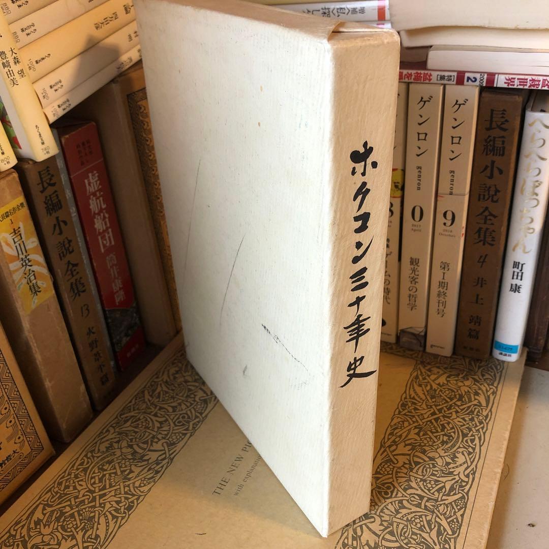 ★れ 非売品 ホクコン 三十年史 30年 / 株式会社ホクコン サンクス15】VSコンテスト作品紹介!!! 第二弾 | ホビースクエア京都