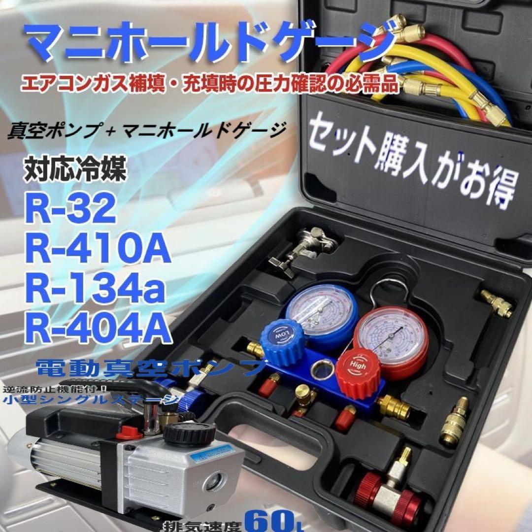 真空ポンプ＋マニホールドゲー対応冷媒：R32 R134a R410a R404a ee231.jpg