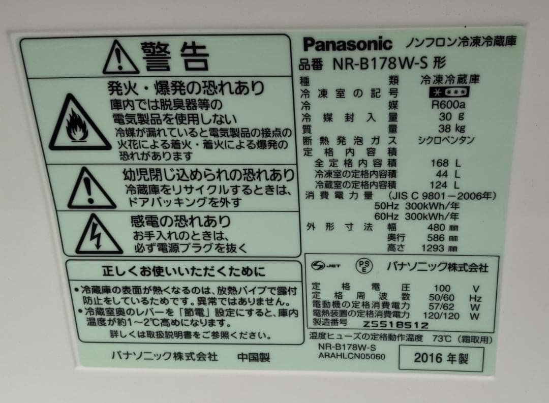 Panasonic　冷蔵庫　NR-B178W-S　2016年製　168L