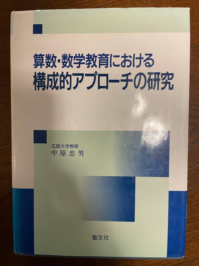 【初版本】算数・数学教育における構成的アプローチの研究 算数・数学教育における構成的アプローチの研究 | 中原 忠男 |本