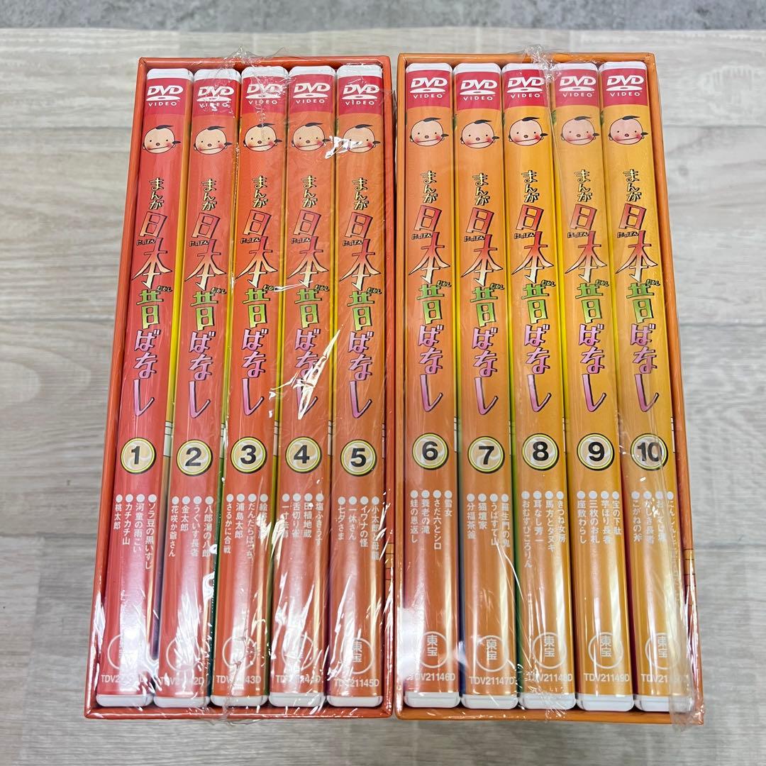 日本昔ばなし DVDセット 全10巻 まんが日本昔ばなし 第1集・第2集 未使用 まんが日本昔ばなし 全10巻セット DVD 第一集 第二集 毎日放送 （J3