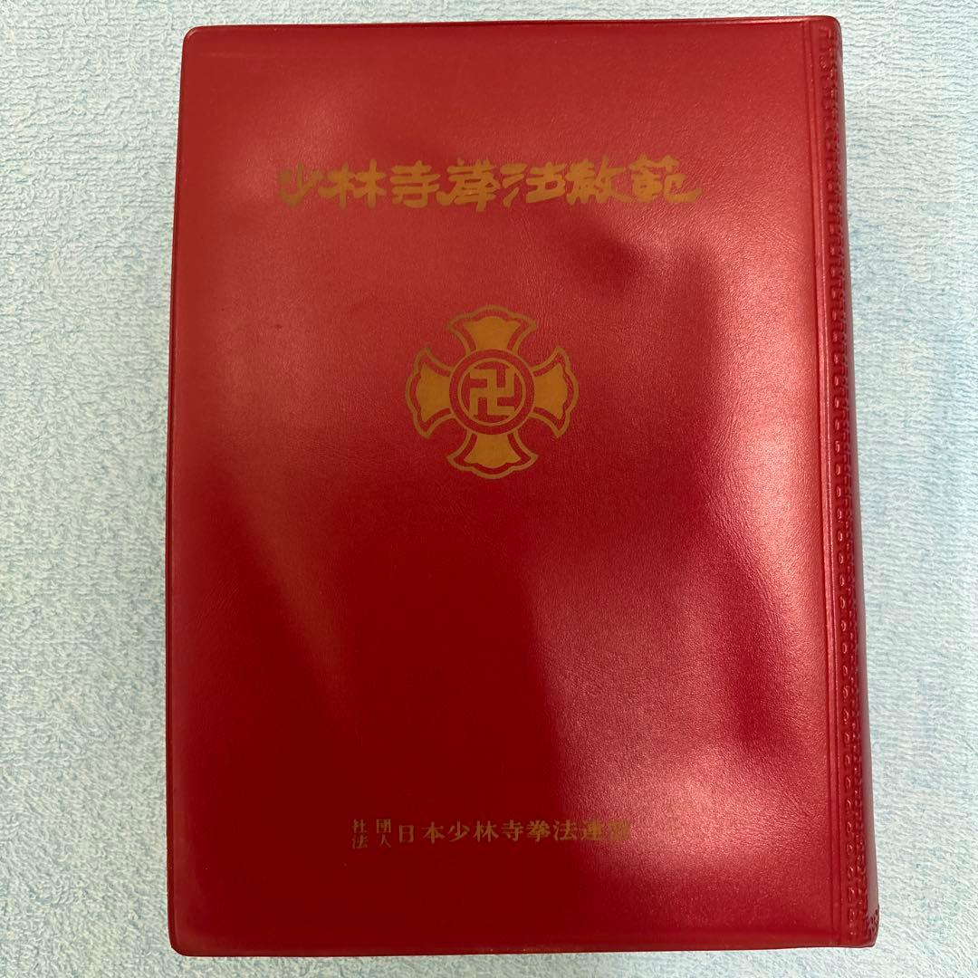 非売品、サイン入り)少林寺拳法 教範 1974年改訂新版発行 宗道臣 著
