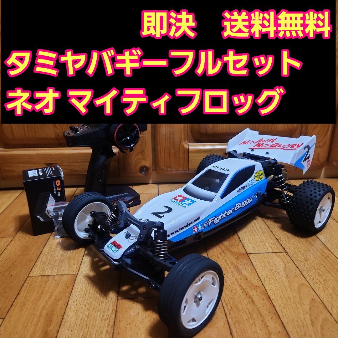 タミヤ バギー フルセット　ネオマイフロッグ　ボディ　DT-03　　TAMIYA タミヤ 電動RCカーシリーズ 1/10RC ネオ マイティフロッグ （DT-03