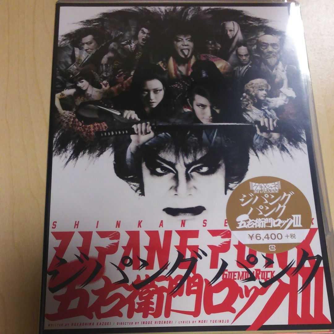 ジパングパンク五右衛門ロックⅢ 通常版DVD 2枚組 三浦春馬 新品 未開封品 Amazon.co.jp: ZIPANG PUNK 五右衛門ロック3 DVD 通常版 : DVD