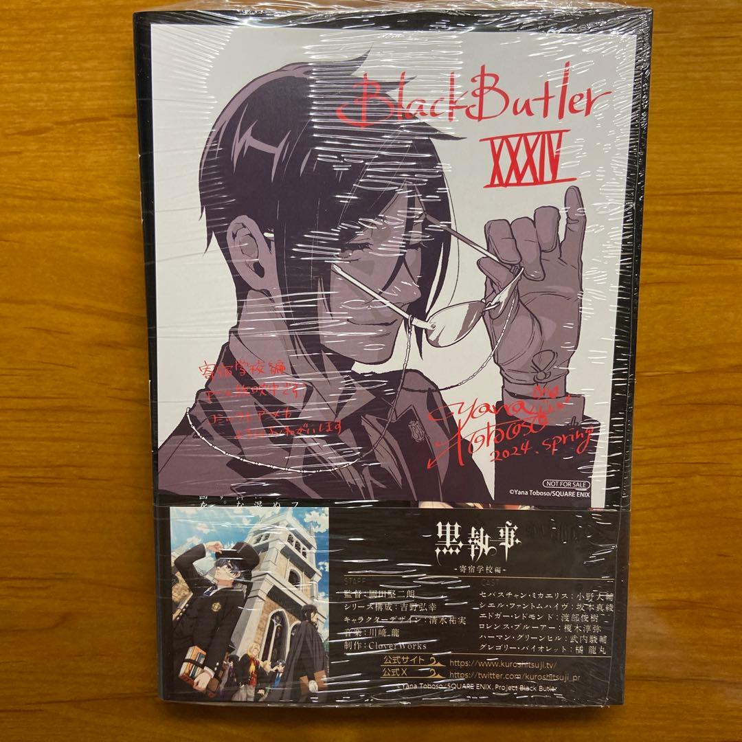 新品未開封』 初版本 黒執事34巻 枢やな アニメイト特典イラストカード