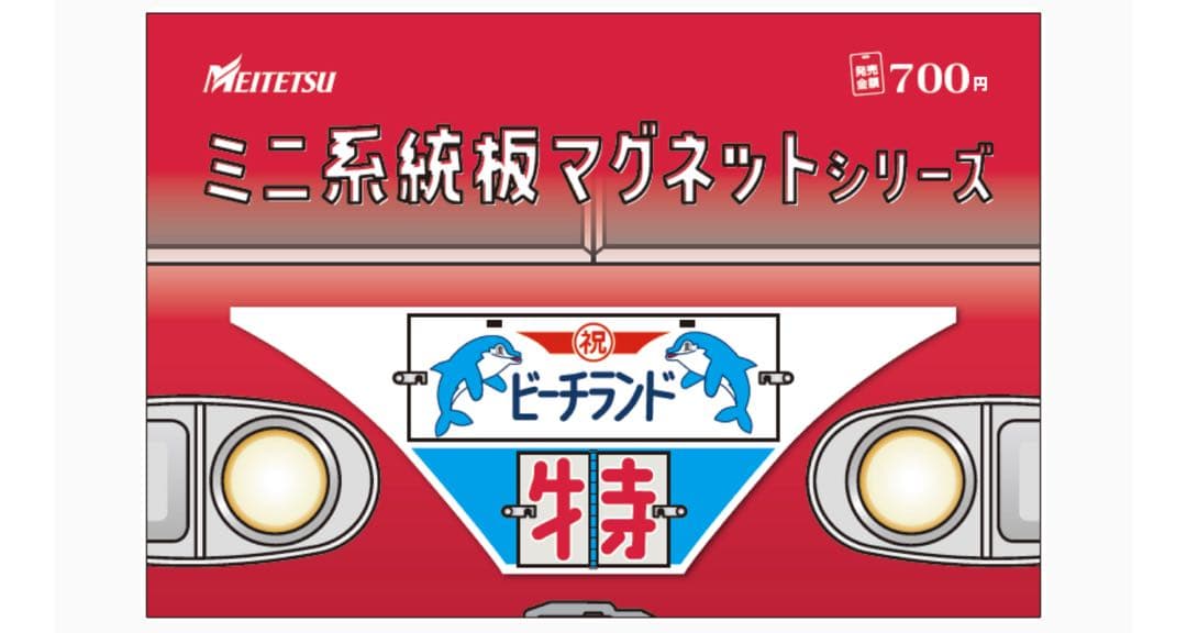 名鉄 本日発売 知多奥田 南知多ビーチランド ミニ系統板マグネット 各1