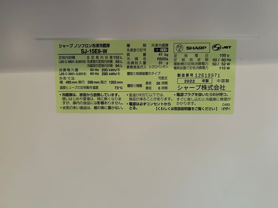 SHARP 冷凍冷蔵庫 SJ-15E9 152L 2022年製
