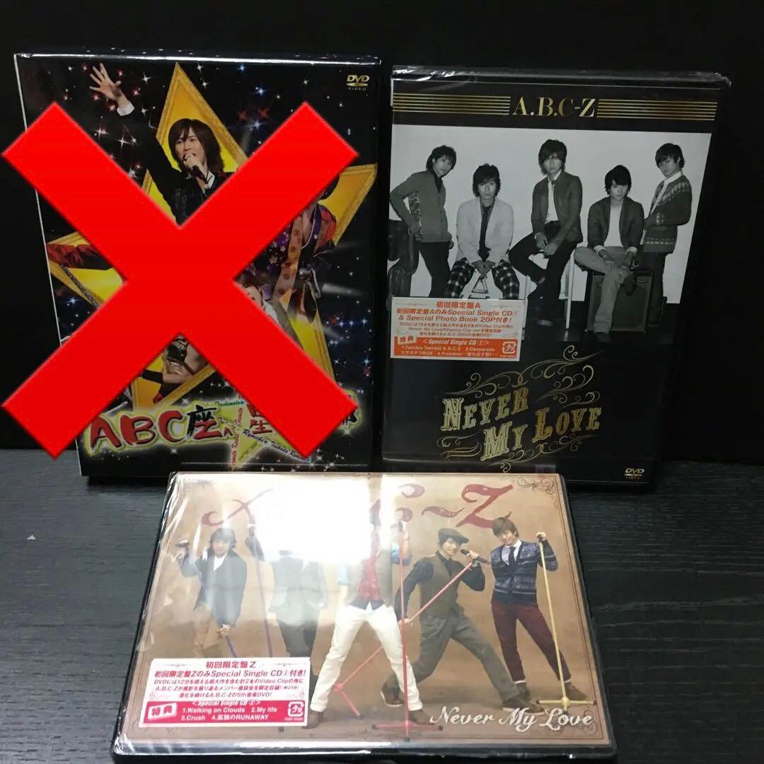 ABC Never My Love 初回限定盤A Ｚ　セット Never My Love (+CD)【初回限定盤Z】 : A.B.C-Z | HMV&BOOKS online