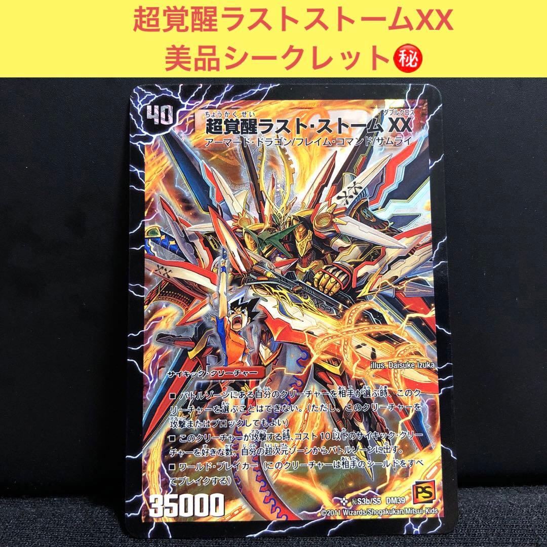 超覚醒ラストストームXX /超時空ストームGXX シークレット ryuunoshippo_704369