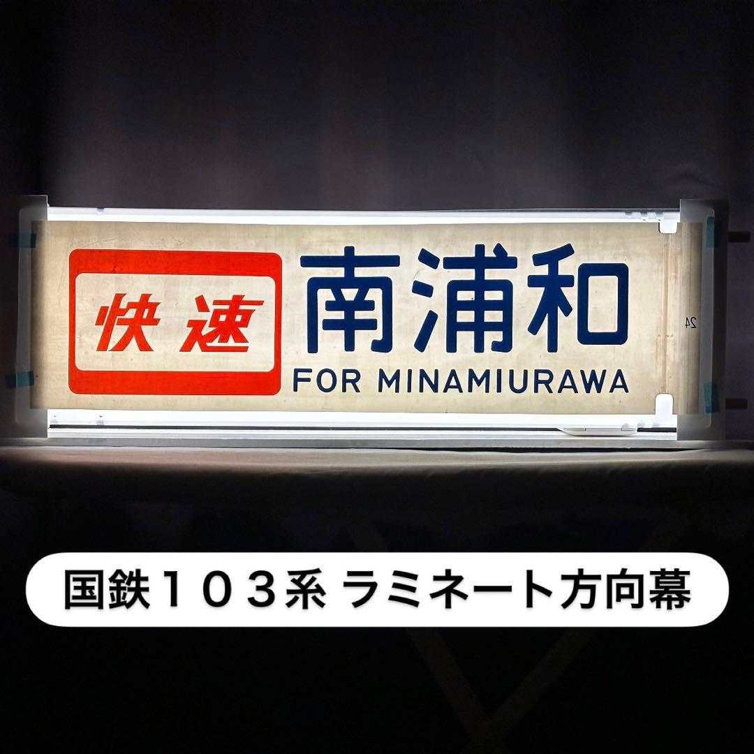 ラミネート方向幕】国鉄103系「快速 南浦和」「南浦和」方向幕セット