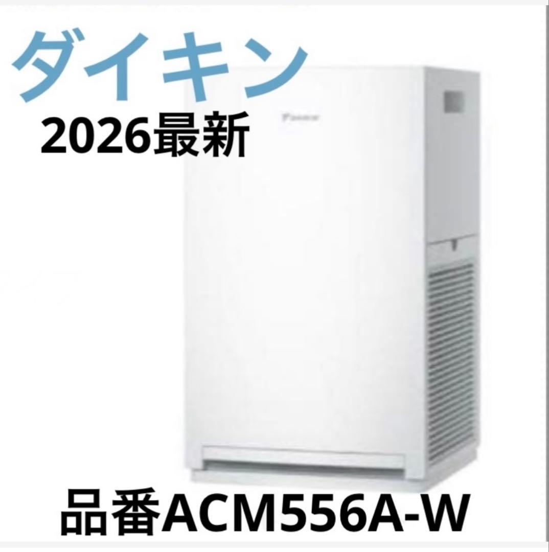 ダイキン【2026年モデル】 空気清浄機品番ACM556A-W ダイキン ACM556A-W (2026年最新モデル） 25畳 ストリーマ 空気清浄機