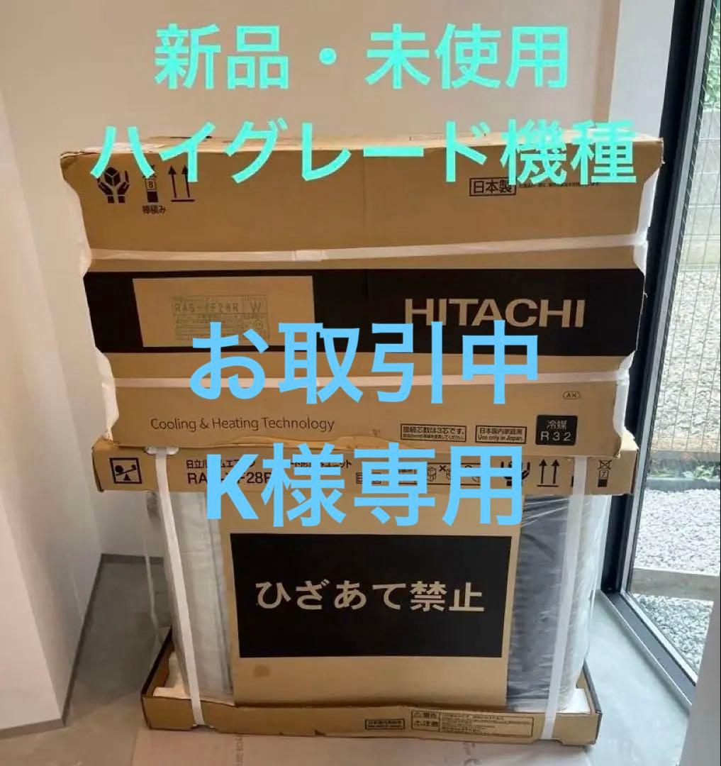 値下げ・送料込【新品】日立 ハイグレード 掃除機能 人感センサー 10畳用 日立の家電品