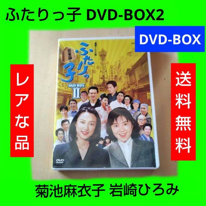 レア ふたりっ子 DVD-BOX2 菊池麻衣子 岩崎ひろみ レア ふたりっ子 DVD-BOX2 菊池麻衣子 岩崎ひろみ - メルカリ