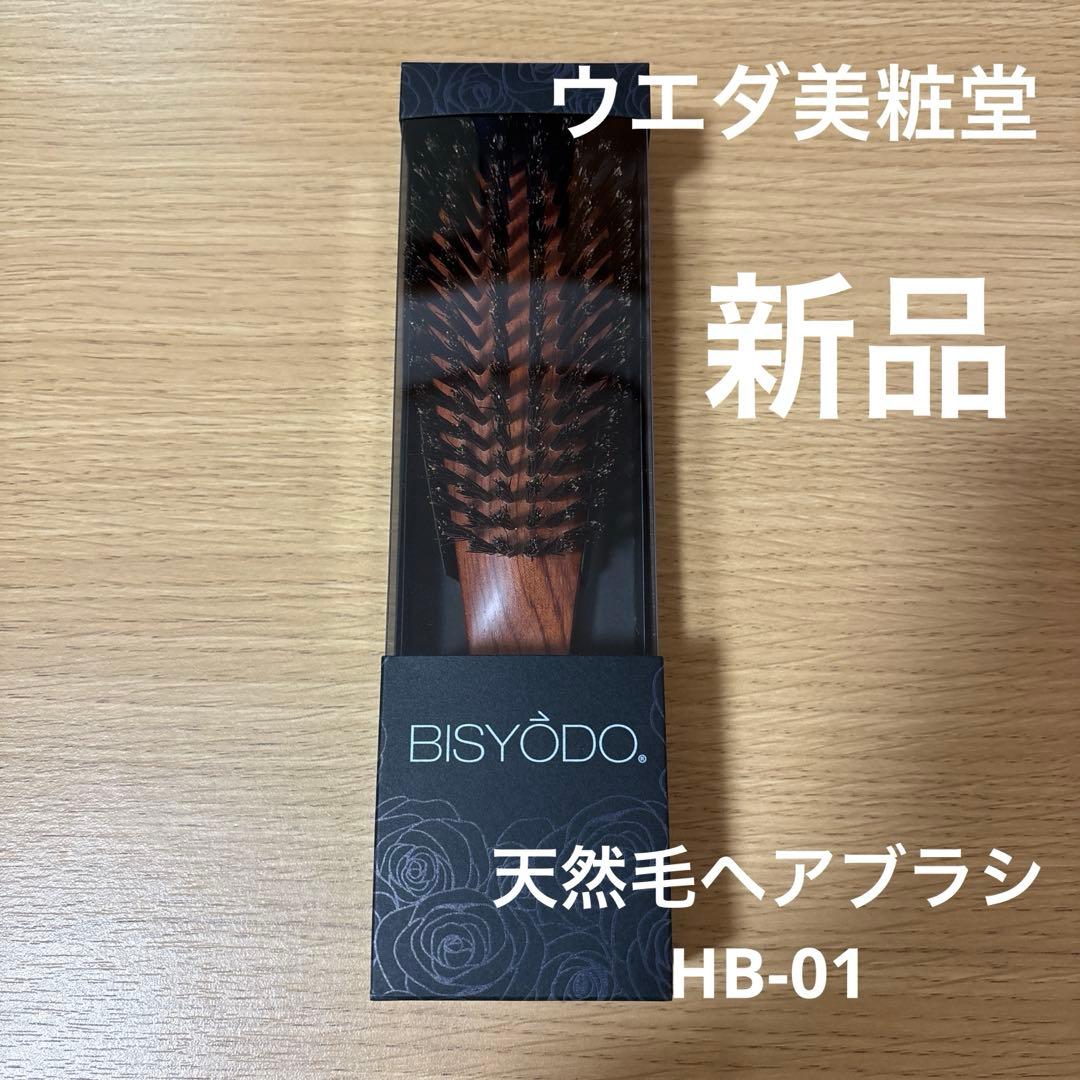 ウエダ美粧堂 BISYODO 天然毛ヘアブラシ HB-01 ウエダ美粧堂化粧筆】BISYODO天然毛ヘアブラシHB-01 – 化粧品専門店