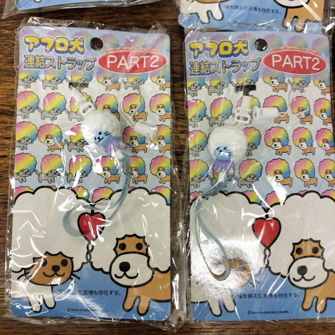 平成レトロ アフロ犬ストラップ PART2 8個セット 未使用品 ゲーム