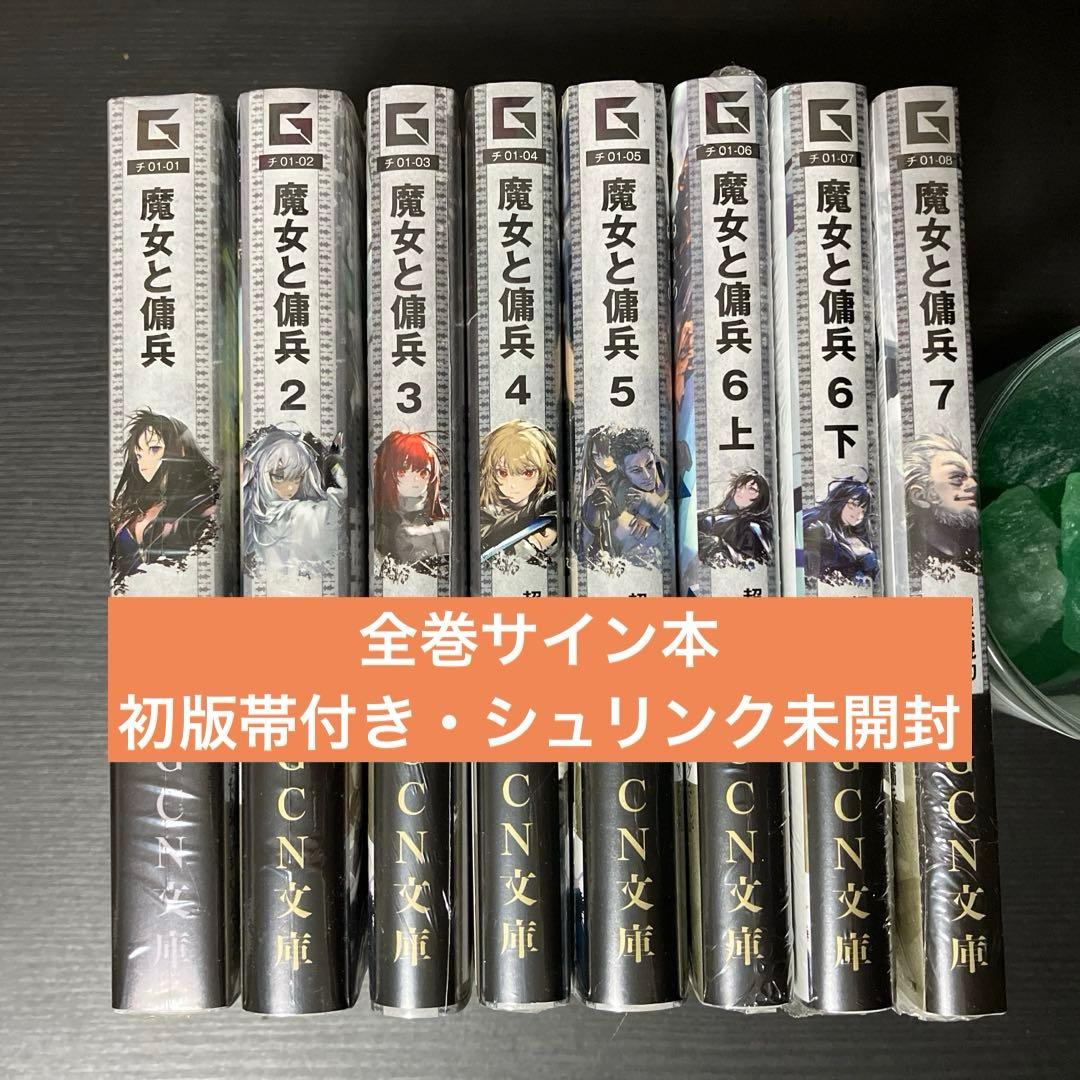 魔女と傭兵 全巻初版 サイン本 魔女と傭兵 全巻初版 サイン本 - メルカリ