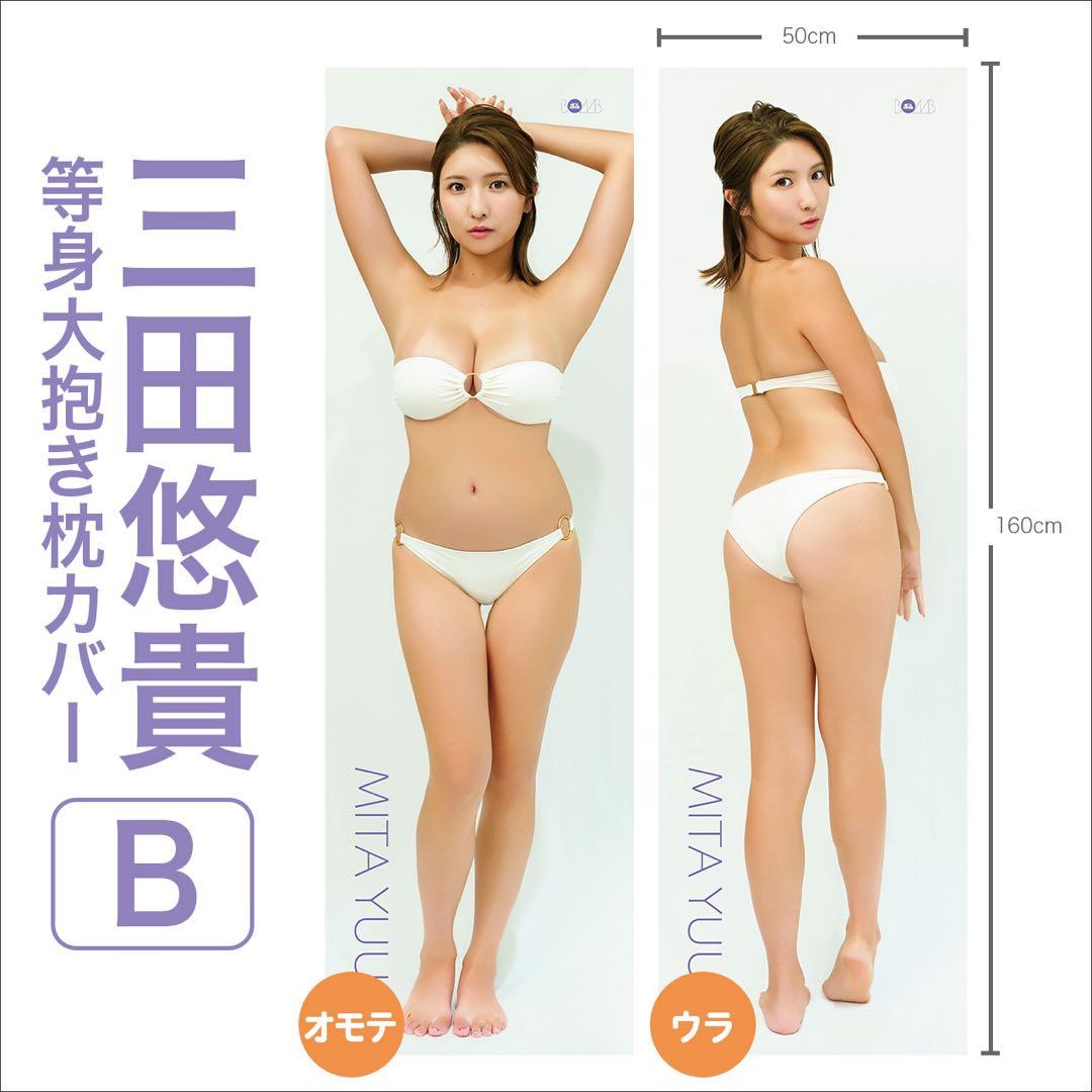 三田悠貴　等身大抱き枕カバー3点セット　直筆サイン入り