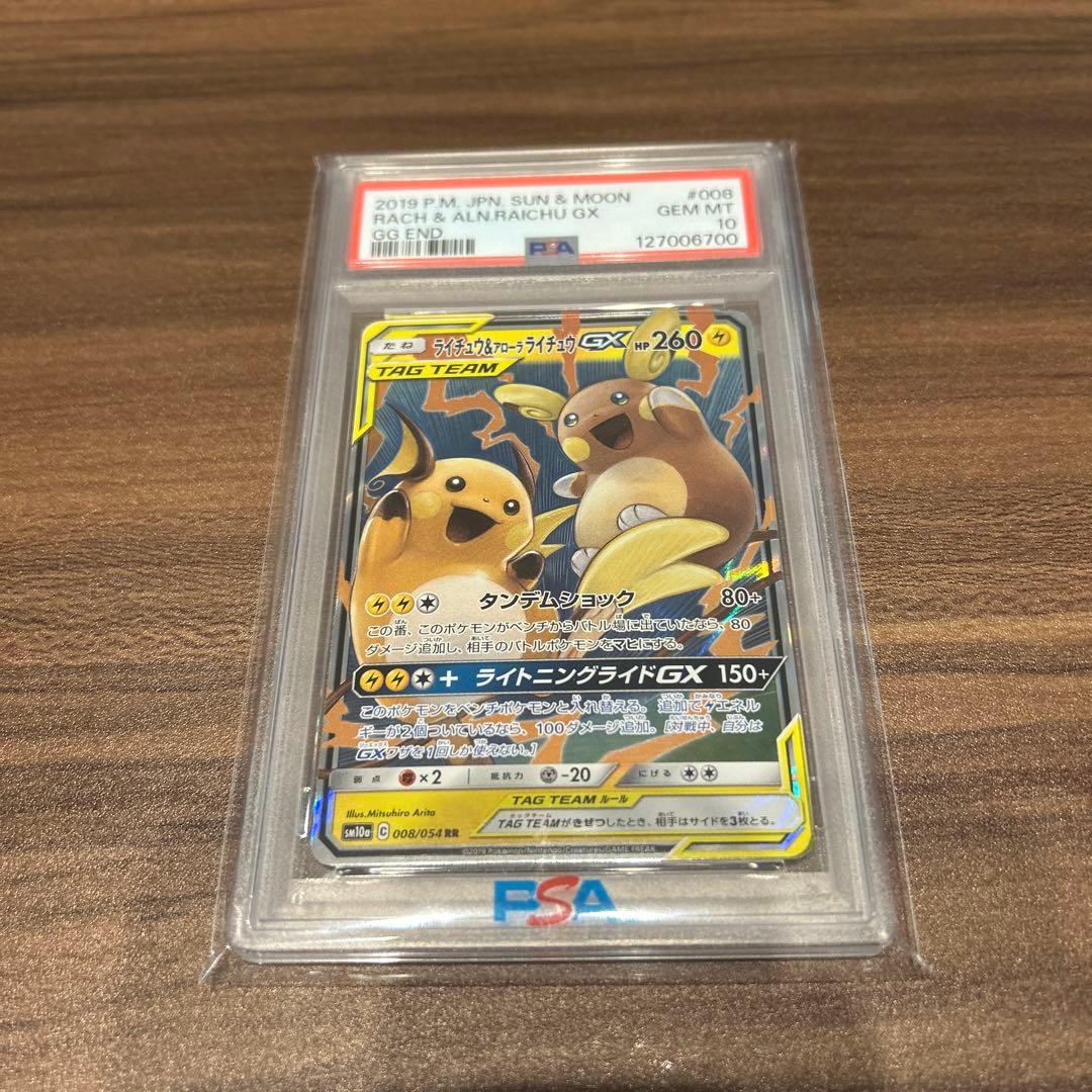 ライチュウ&アローラライチュウ GX RR PSA10 PSA10鑑定済〕ライチュウ＆アローラライチュウGX【RR】{008/054}