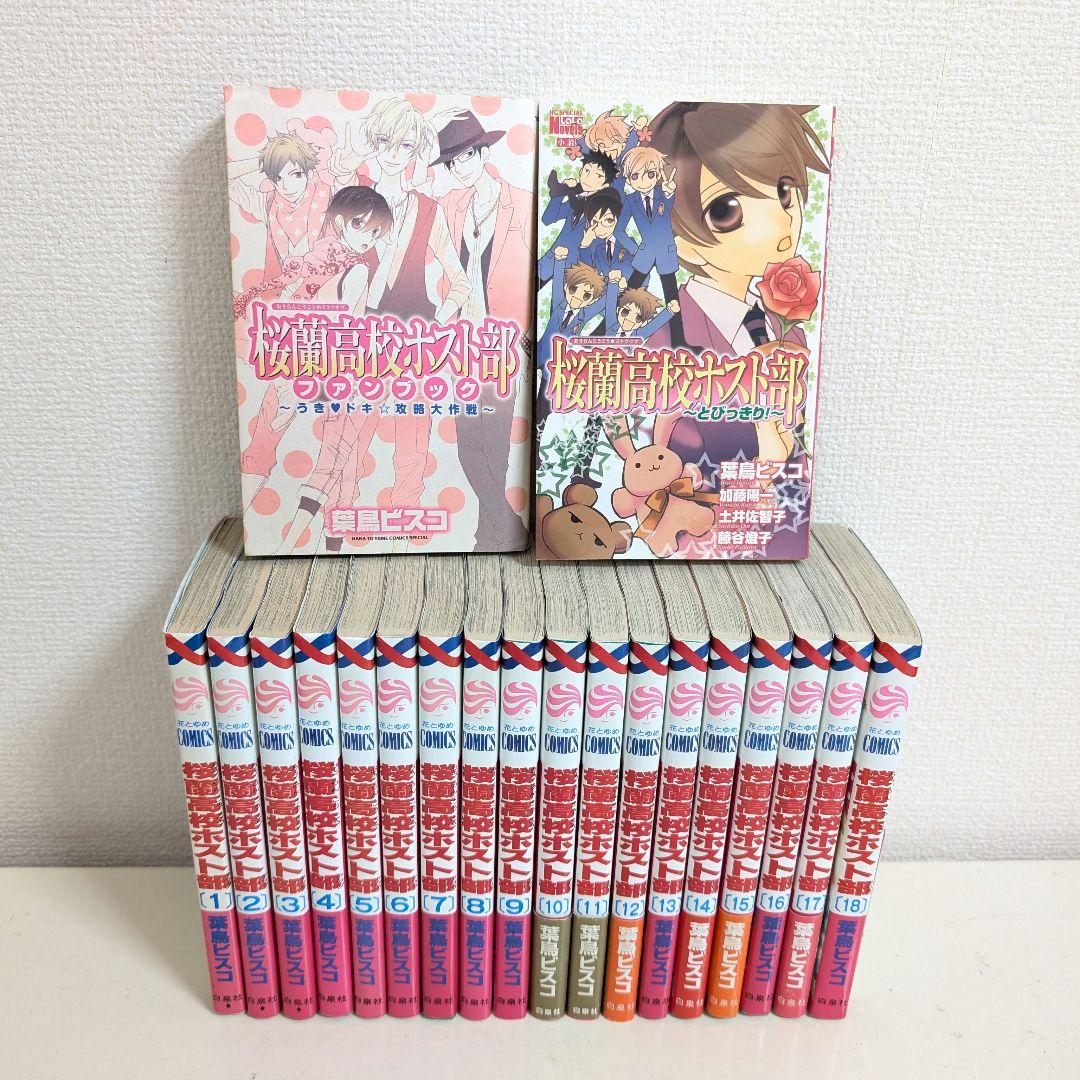 桜蘭高校ホスト部 全18巻セット ＋ ファンブック ＋ とびっきり！