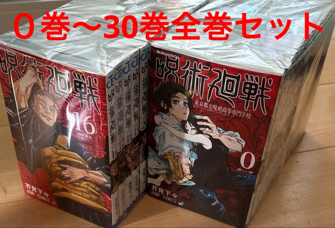 呪術廻戦 ０巻〜30巻全巻セット 呪術廻戦 コミック 0-30巻セット (集英社) | 芥見下々 |本 | 通販 | Amazon