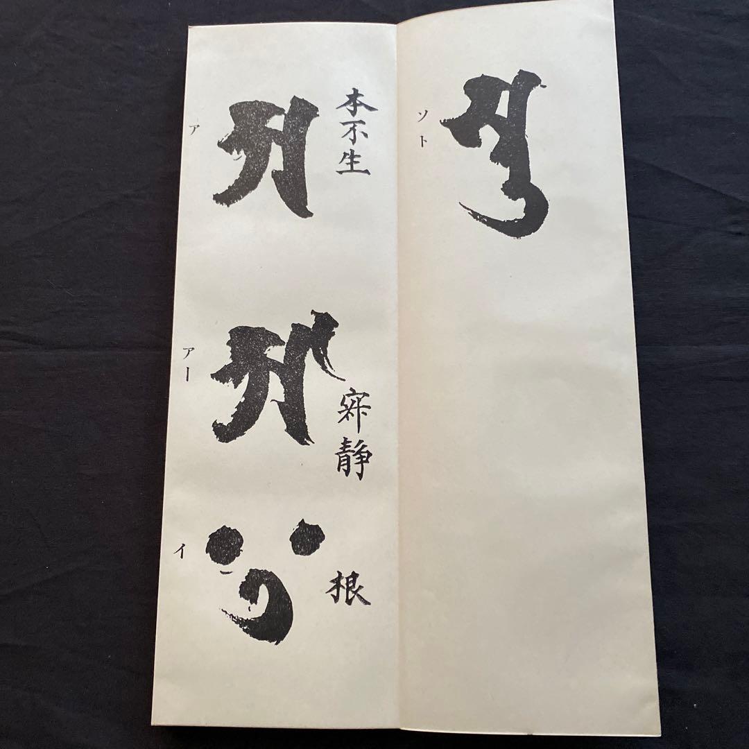 智満大和上真筆 悉曇習字手本 - メルカリ