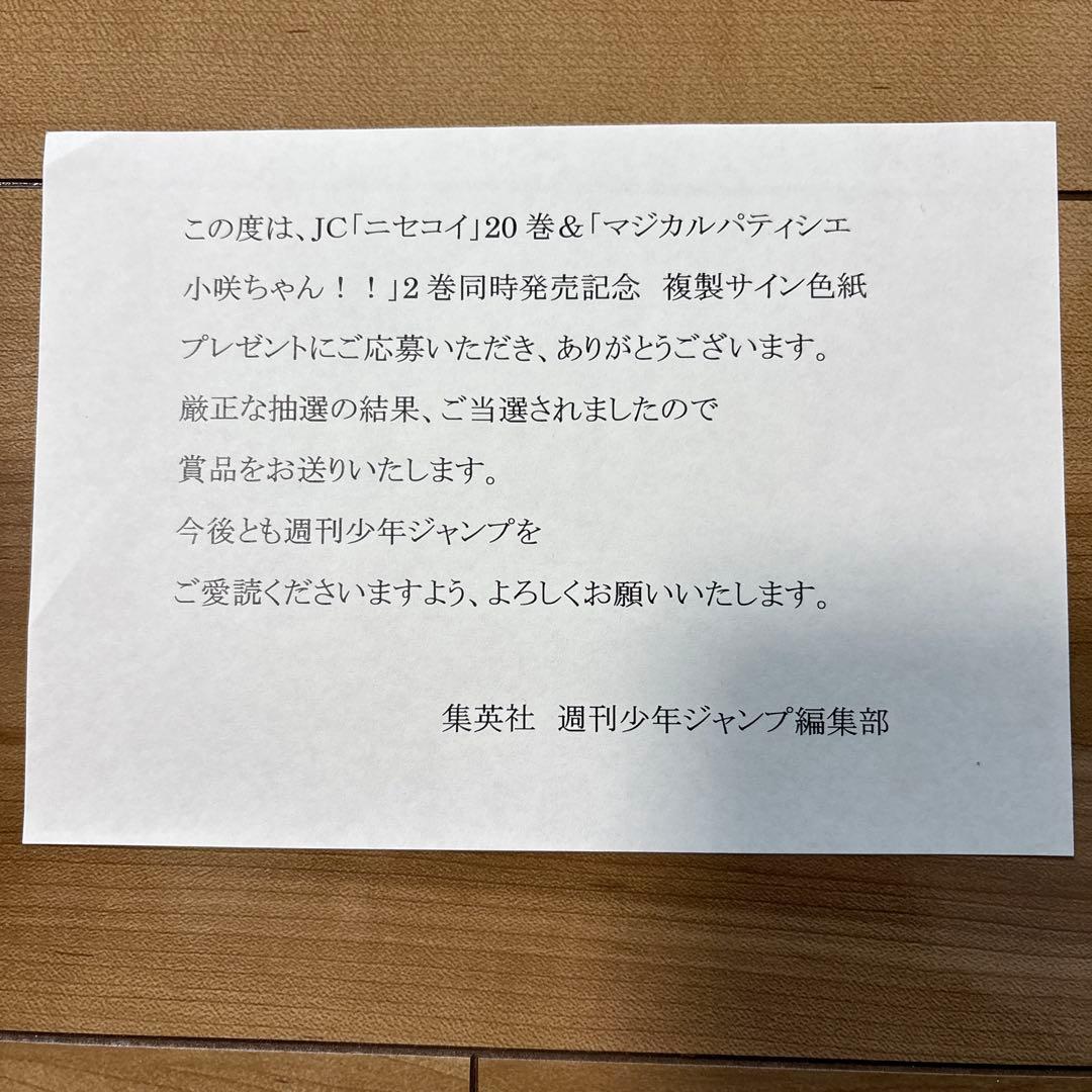 悪*等様 ニセコイ 応募当選 複製サイン色紙セット - メルカリ