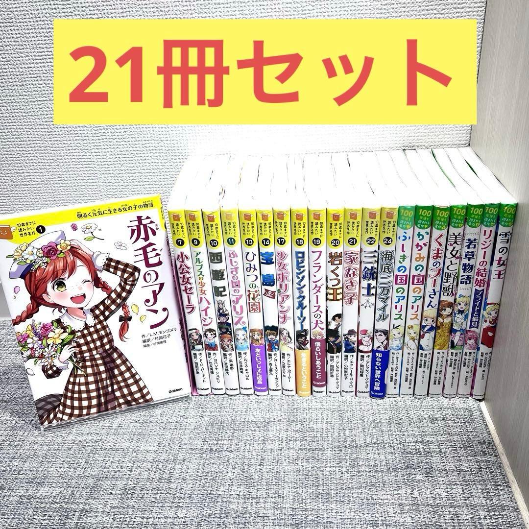 10歳までに読みたい世界名作　伝記　21冊セット Amazon.co.jp: 10歳までに読みたい世界名作21 家なき子 電子書籍