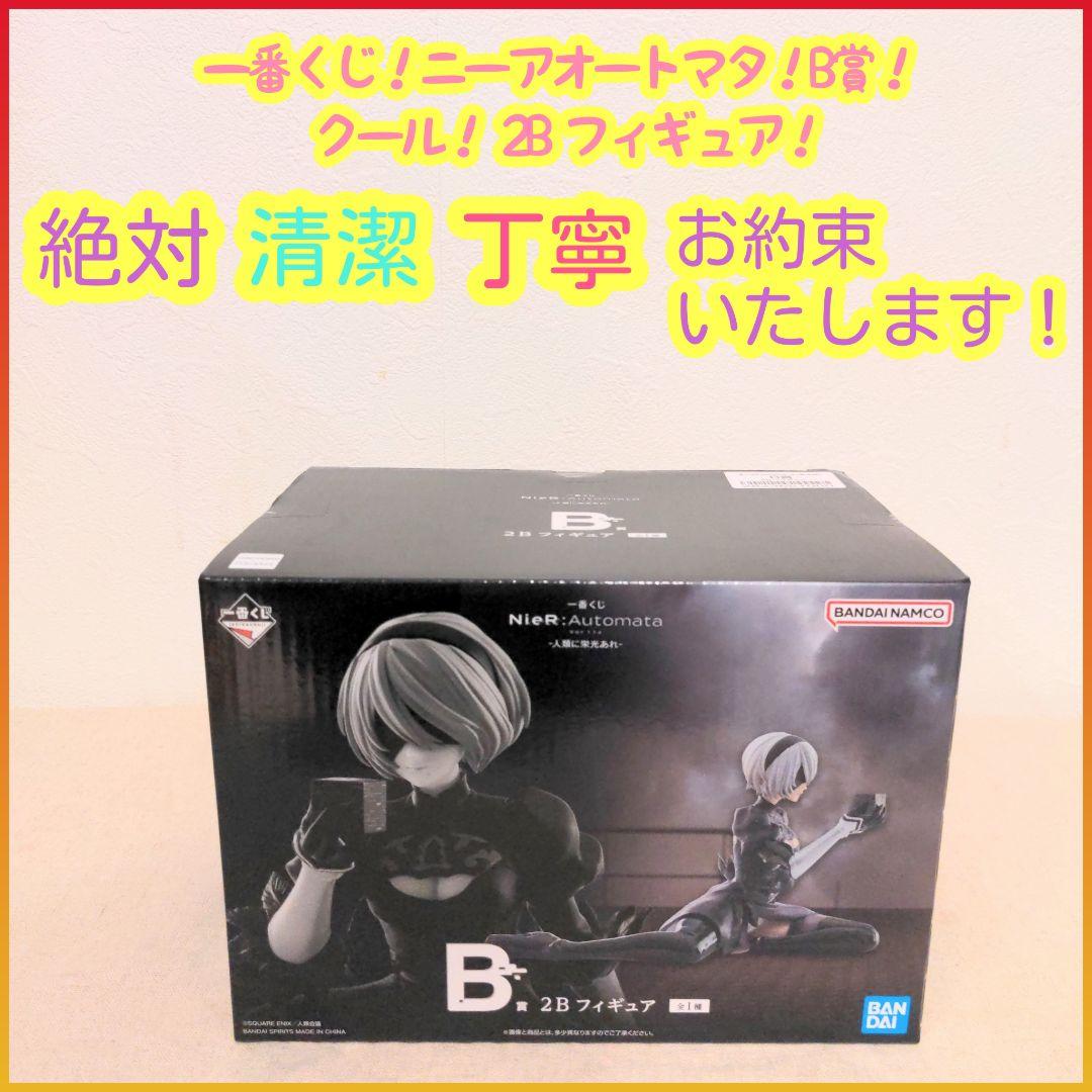 一番くじ ニーアオートマタ B賞 B b 2B フィギュア Amazon.co.jp: 一番くじ NieR;Automata Ver1.1a B賞 2B アートスケール