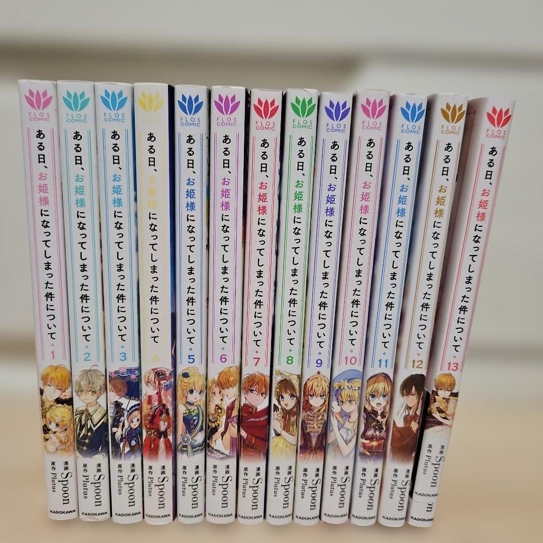 ある日、お姫様になってしまった件について 1-13 全巻 ある姫]ある日、お姫様になってしまった件について (1-13巻 全巻